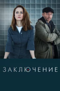 Заключение 1 сезон