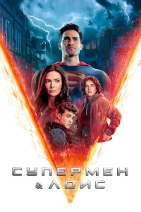 Супермен и Лоис 1-4 сезон