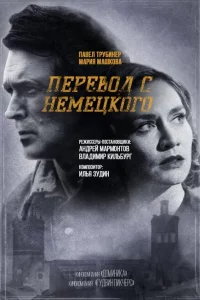 Перевод с немецкого 1-2 сезон