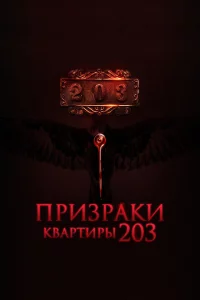 Призраки квартиры 203 