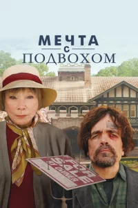 Мечта с подвохом 