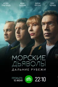 Морские дьяволы. Дальние рубежи 1 сезон